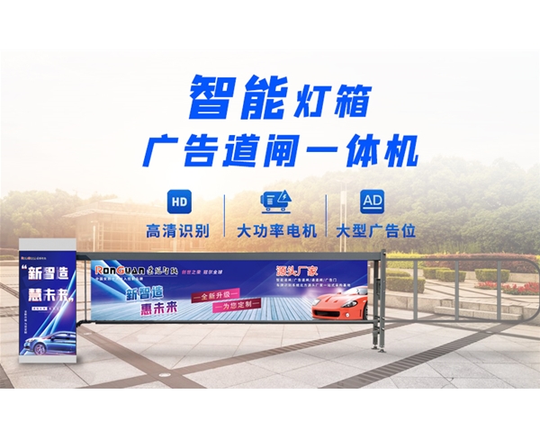 禹城新款灯箱广告道闸
