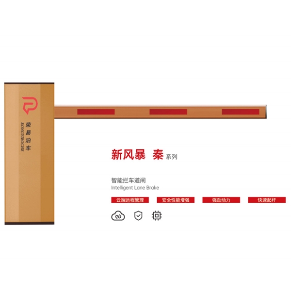禹城新风暴 秦系列 智能拦车道闸